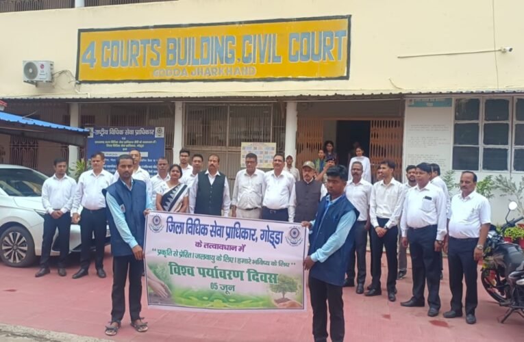 गोड्डा में जिला विधिक सेवा प्राधिकार ने मनाया विश्व पर्यावरण दिवस, पर्यावरण संरक्षण का लिया संकल्प