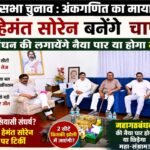 Hemant soren rajasabha election