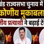 Jharkhand Rajya Sabha elections set for a triangular contest, with independent candidate raising tensions.