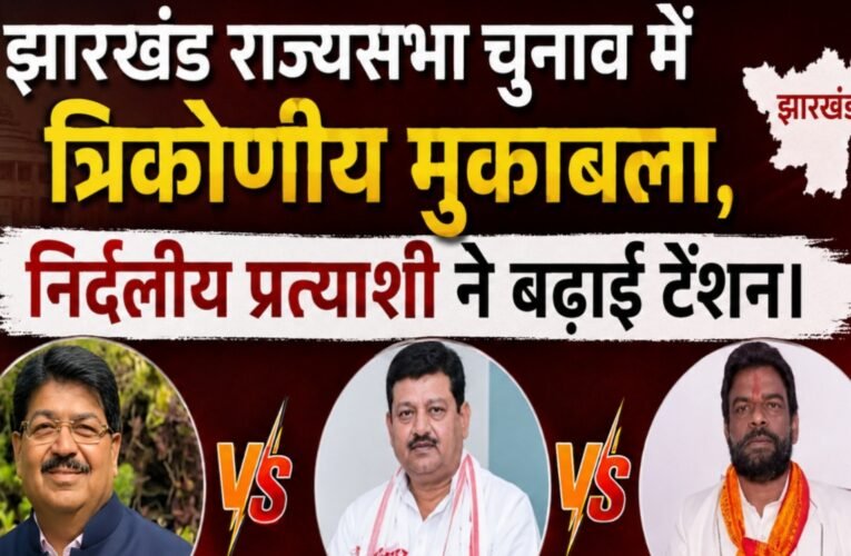 Jharkhand Rajya Sabha elections set for a triangular contest, with independent candidate raising tensions.