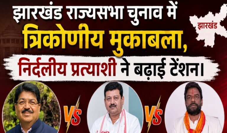 झारखंड राज्यसभा चुनाव में त्रिकोणीय मुकाबला, निर्दलीय प्रत्याशी ने बढ़ाई टेंशन