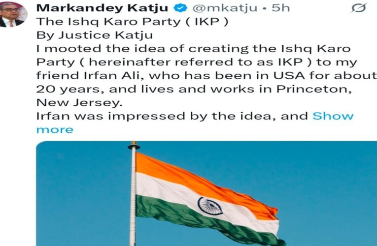कॉकरोच जनता पार्टी’ के बाद अब ‘इश्क करो पार्टी’ की दस्तक, पूर्व जस्टिस मार्कण्डेय काटजू ने लॉन्च किया नया डिजिटल प्लेटफॉर्म