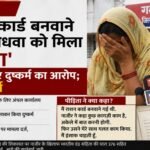 गढ़वा: राशन कार्ड बनवाने आई विधवा को मिला 'धोखा', नाजीर पर दुष्कर्म का आरोप; FIR दर्ज Gadhwa news