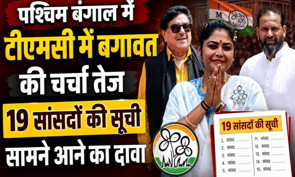 पश्चिम बंगाल में टीएमसी में बगावत की चर्चा तेज, 19 सांसदों की सूची सामने आने का दावा