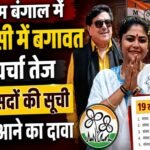 पश्चिम बंगाल में टीएमसी में बगावत की चर्चा तेज, 19 सांसदों की सूची सामने आने का दावा