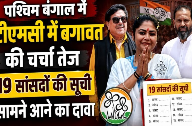 पश्चिम बंगाल में टीएमसी में बगावत की चर्चा तेज, 19 सांसदों की सूची सामने आने का दावा