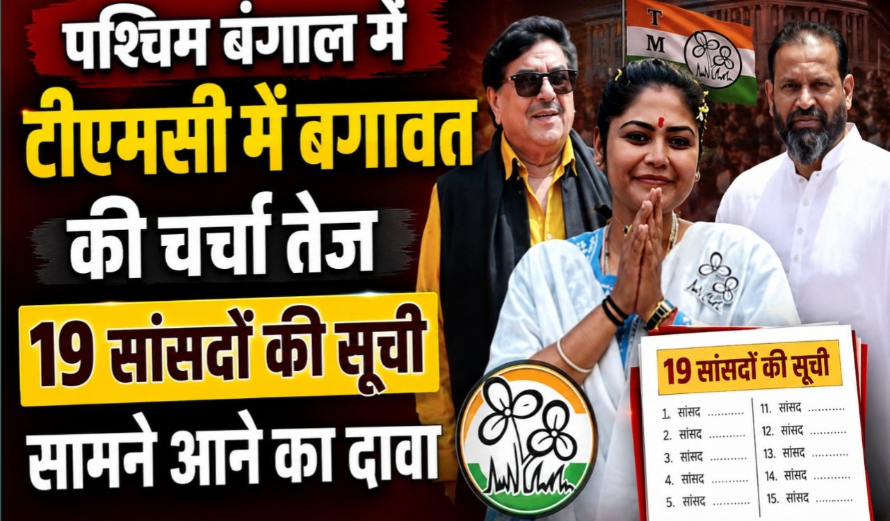 पश्चिम बंगाल में टीएमसी में बगावत की चर्चा तेज, 19 सांसदों की सूची सामने आने का दावा