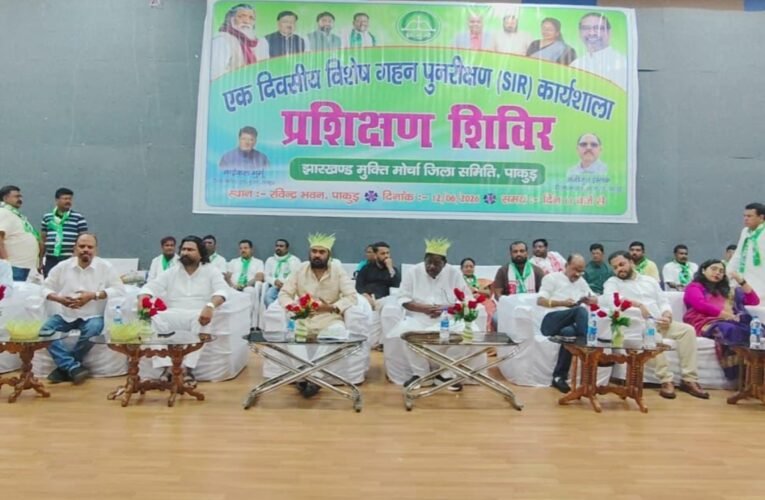 JMM organizes special SIR workshop-cum-training camp in Pakur; emphasis on booth strengthening.