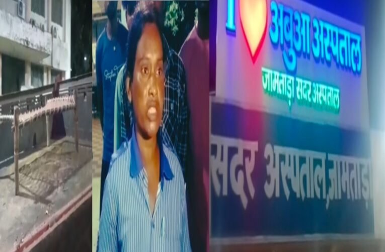 जामताड़ा में स्वास्थ्य व्यवस्था की शर्मनाक तस्वीर: आरोप एंबुलेंस न मिलने पर ट्रैक्टर पर खटिया लादकर अस्पताल ले गए ग्रामीण, मरीज की मौत