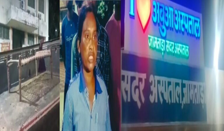 जामताड़ा में स्वास्थ्य व्यवस्था की शर्मनाक तस्वीर: आरोप एंबुलेंस न मिलने पर ट्रैक्टर पर खटिया लादकर अस्पताल ले गए ग्रामीण, मरीज की मौत