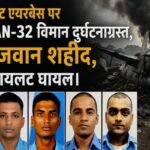 जोरहाट एयरबेस पर IAF का AN-32 विमान दुर्घटनाग्रस्त, पांच जवान शहीद, को-पायलट घायल IAF AN-32 aircraft crashes at Jorhat airbase; five personnel martyred, co-pilot injured.