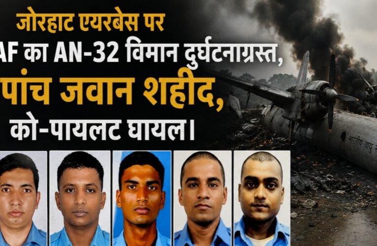 जोरहाट एयरबेस पर IAF का AN-32 विमान दुर्घटनाग्रस्त, पांच जवान शहीद, को-पायलट घायल