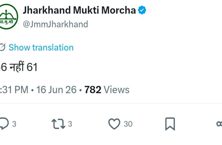 Jmm twit 56 nahi 61