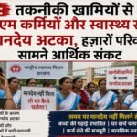 Jharkhand: Technical glitches stall honorarium of NHM workers and health assistants
