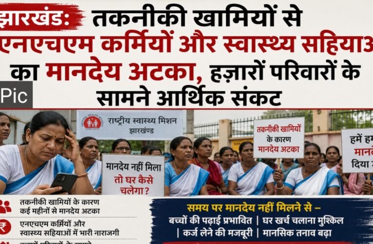 झारखंड: तकनीकी खामियों से एनएचएम कर्मियों और स्वास्थ्य सहियाओं का मानदेय अटका, हजारों परिवारों के सामने आर्थिक संकट