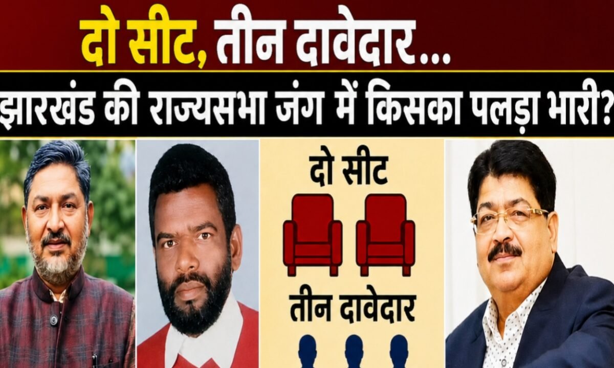 Two seats, three contenders... who holds the upper hand in Jharkhand's Rajya Sabha battle? Understand the arithmetic—who will emerge victorious?
