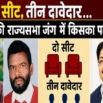 Two seats, three contenders... who holds the upper hand in Jharkhand's Rajya Sabha battle? Understand the arithmetic—who will emerge victorious?