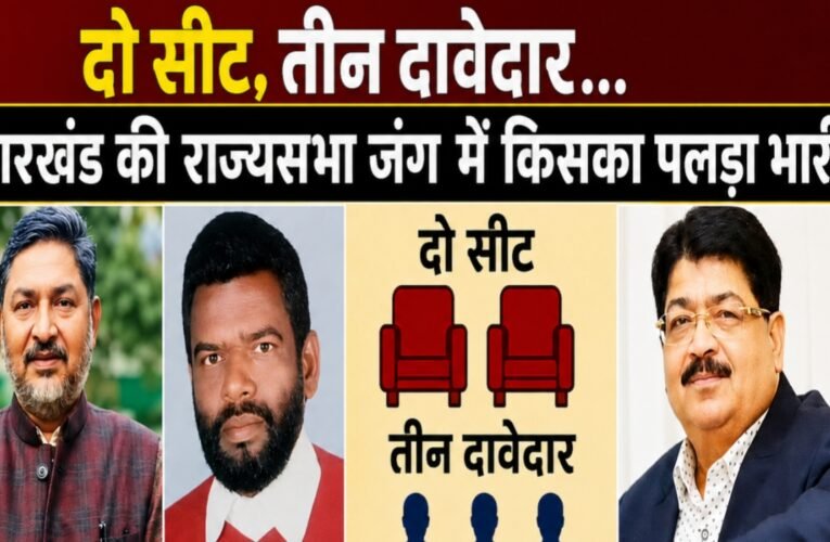 Two seats, three contenders... who holds the upper hand in Jharkhand's Rajya Sabha battle? Understand the arithmetic—who will emerge victorious?