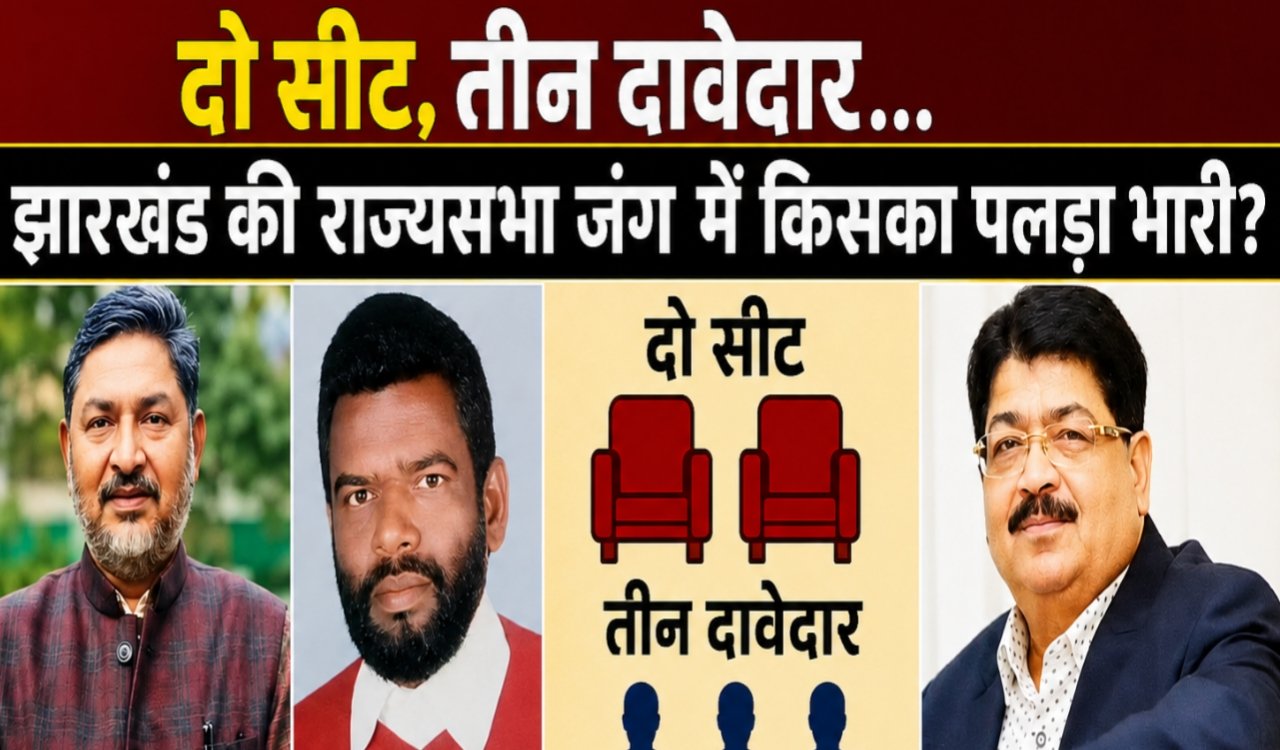 Two seats, three contenders... who holds the upper hand in Jharkhand's Rajya Sabha battle? Understand the arithmetic—who will emerge victorious?