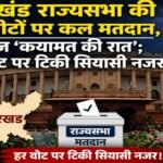 Voting for two Jharkhand Rajya Sabha seats tomorrow; today is the ‘night of reckoning’—political eyes fixed on every vote.