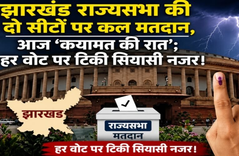 Voting for two Jharkhand Rajya Sabha seats tomorrow; today is the ‘night of reckoning’—political eyes fixed on every vote.