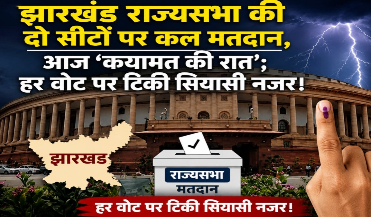 Voting for two Jharkhand Rajya Sabha seats tomorrow; today is the ‘night of reckoning’—political eyes fixed on every vote.
