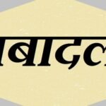 88 Jharkhand Administrative Service officers transferred; government issues notification.