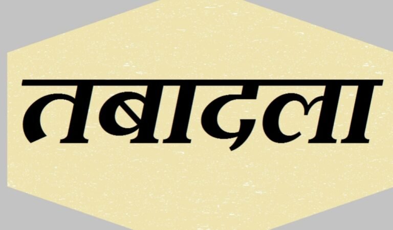 झारखंड प्रशासनिक सेवा के 88 अधिकारियों का तबादला, सरकार ने जारी की अधिसूचना