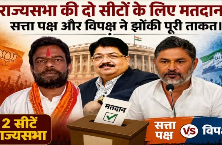 झारखंड राज्यसभा चुनाव आज: दो सीटों के लिए मतदान, सत्ता पक्ष और विपक्ष ने झोंकी पूरी ताकत