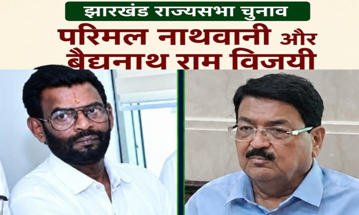झारखंड राज्यसभा चुनाव: परिमल नाथवानी और बैद्यनाथ राम विजयी, कांग्रेस के प्रणव झा पराजित