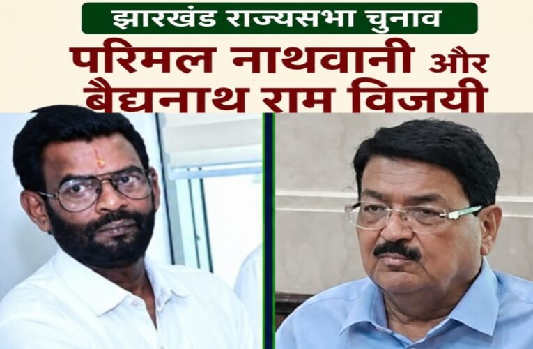 झारखंड राज्यसभा चुनाव: परिमल नाथवानी और बैद्यनाथ राम विजयी, कांग्रेस के प्रणव झा पराजित
