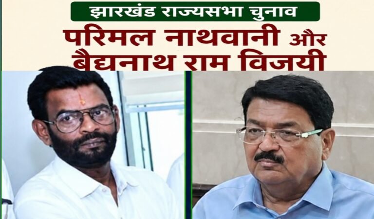 झारखंड राज्यसभा चुनाव: परिमल नाथवानी और बैद्यनाथ राम विजयी, कांग्रेस के प्रणव झा पराजित
