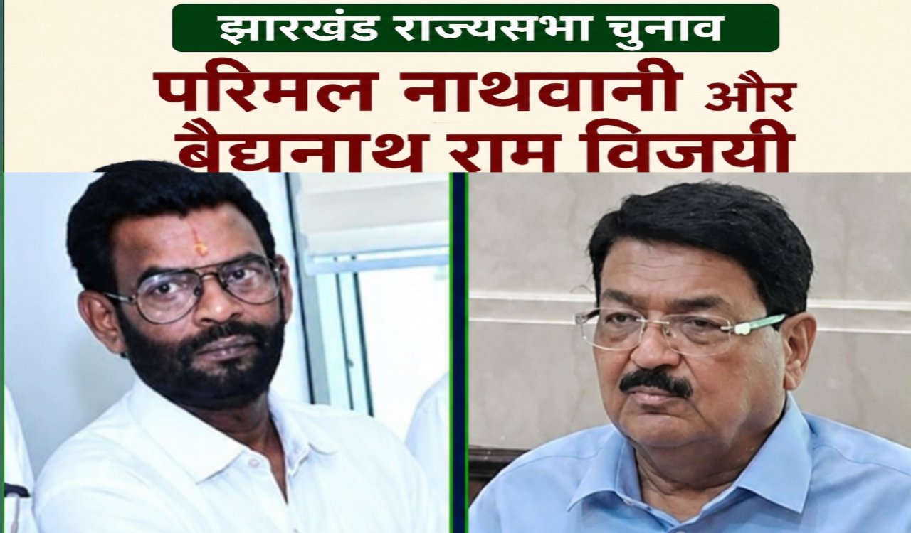 झारखंड राज्यसभा चुनाव: परिमल नाथवानी और बैद्यनाथ राम विजयी, कांग्रेस के प्रणव झा पराजित