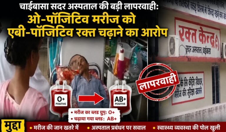 चाईबासा सदर अस्पताल की बड़ी लापरवाही: ओ-पॉजिटिव मरीज को एबी-पॉजिटिव रक्त चढ़ाने का आरोप ,परिजनों में आक्रोश