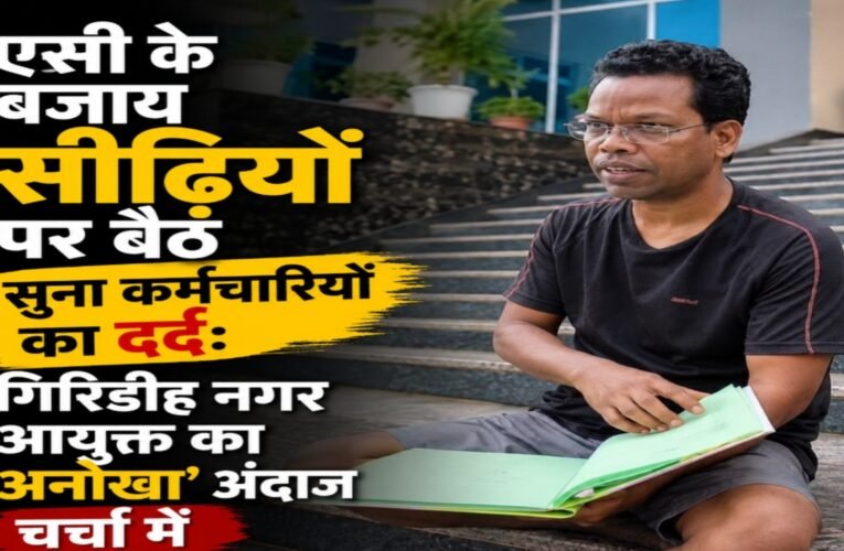 एसी के बजाय सीढ़ियों पर बैठ सुना कर्मचारियों का दर्द: गिरिडीह नगर आयुक्त का ‘अनोखा’ अंदाज चर्चा में