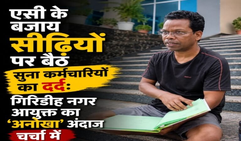 एसी के बजाय सीढ़ियों पर बैठ सुना कर्मचारियों का दर्द: गिरिडीह नगर आयुक्त का ‘अनोखा’ अंदाज चर्चा में