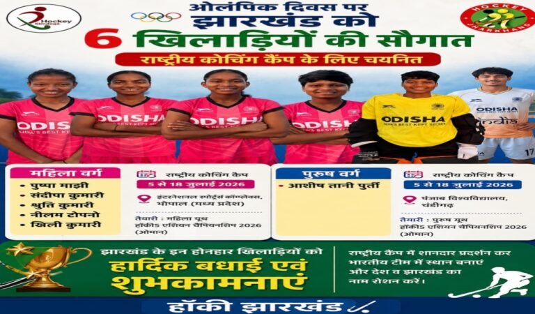 ओलंपिक दिवस पर सिमडेगा को बड़ी सौगात, राष्ट्रीय हॉकी कैंप के लिए पुष्पा मांझी और संदीपा कुमारी का चयन