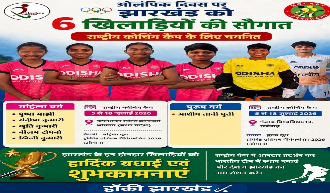 A major gift for Simdega on Olympic Day: Pushpa Manjhi and Sandipa Kumari selected for the national hockey camp.