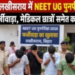 Major fraud in NEET UG re-examination in Bihar's Lakhisarai; several arrested, including medical students.