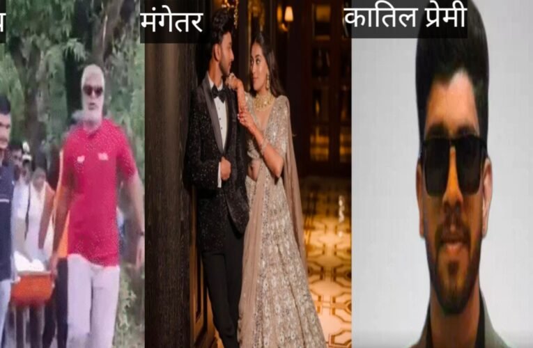 लोहगढ़ किले का डेथ ट्रैप सगाई , मंगेतर बनी कातिल, रियल एस्टेट बिजनेसमैन की मौत बनी सोची समझी साजिश