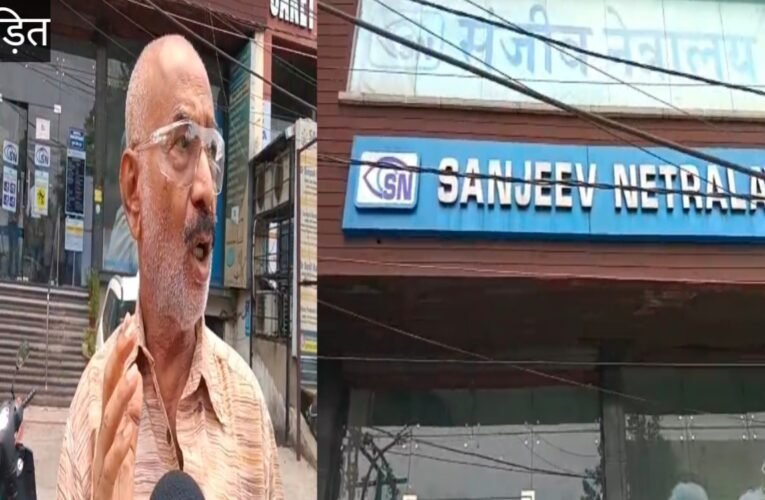 जमशेदपुर: मानगो के संजीव नेत्रालय में बवाल, ऑपरेशन के बाद रोशनी कम होने का आरोप