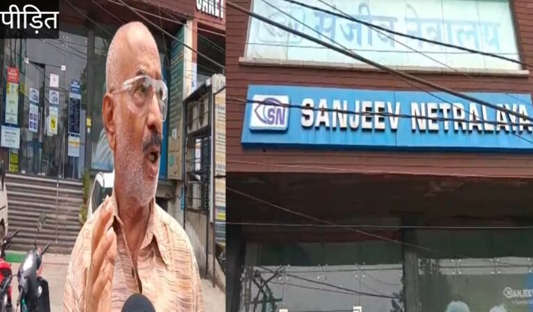 जमशेदपुर: मानगो के संजीव नेत्रालय में बवाल, ऑपरेशन के बाद रोशनी कम होने का आरोप