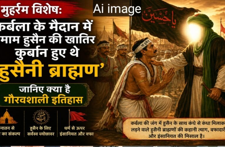 मुहर्रम विशेष: कर्बला के मैदान में इमाम हुसैन की खातिर कुर्बान हुए थे ‘हुसैनी ब्राह्मण’, जानिए क्या है गौरवशाली इतिहास