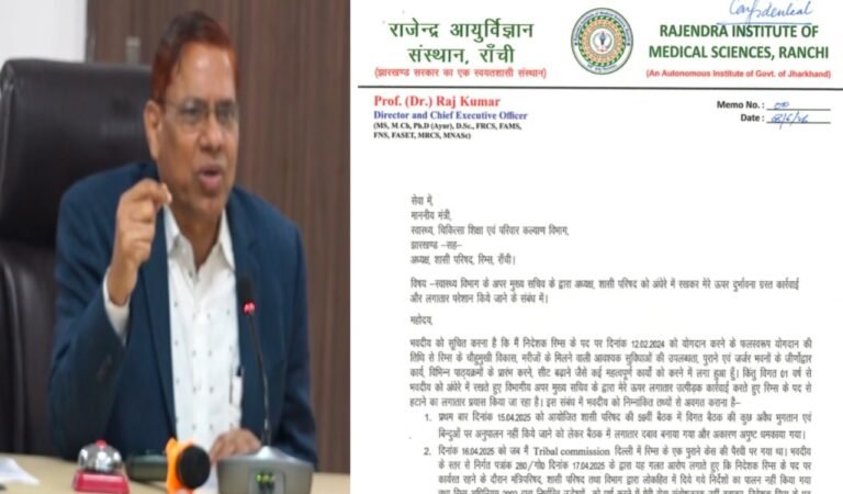 रिम्स का ‘लेटर बम’: पूर्व निदेशक के 22 गंभीर आरोपों से स्वास्थ्य विभाग में मची खलबली, वायरल पत्र में उजागर हुआ गहरा विवाद
