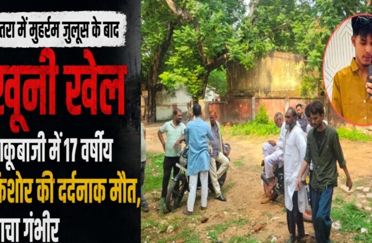 चतरा में मुहर्रम जुलूस के बाद चाकूबाजी में 17 वर्षीय किशोर की दर्दनाक मौत, चाचा गंभीर