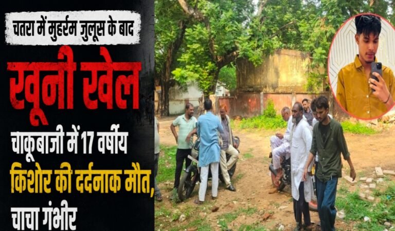 चतरा में मुहर्रम जुलूस के बाद चाकूबाजी में 17 वर्षीय किशोर की दर्दनाक मौत, चाचा गंभीर