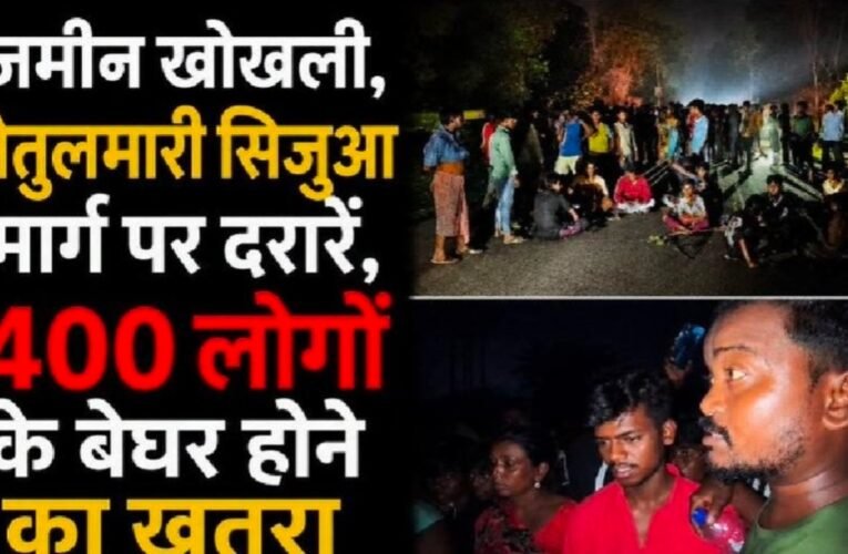 धनबाद: सिजुआ-तेतुलमारी में अवैध खनन से धंसी जमीन, 70 परिवारों पर मंडराया संकट