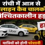 Indefinite strike by online cab drivers in Ranchi starts today; passengers to face inconvenience.