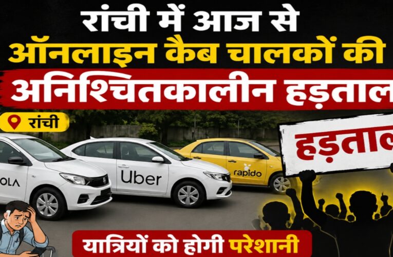 Indefinite strike by online cab drivers in Ranchi starts today; passengers to face inconvenience.