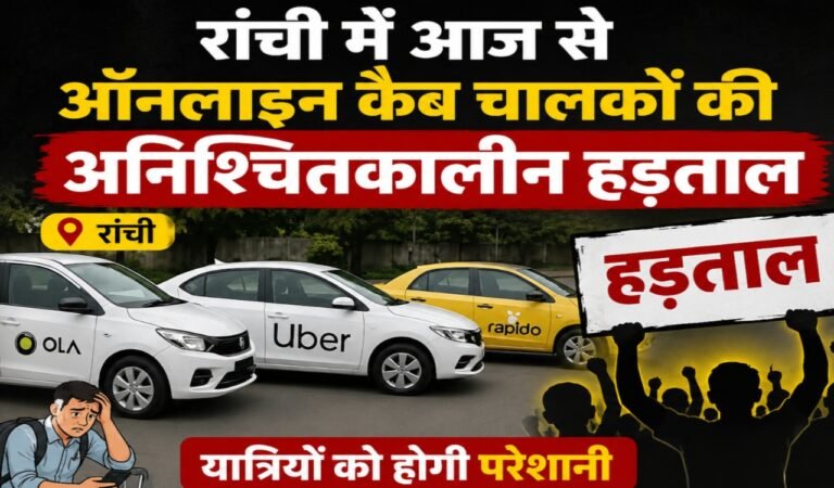 रांची में आज से ऑनलाइन कैब चालकों की अनिश्चितकालीन हड़ताल, यात्रियों को होगी परेशानी